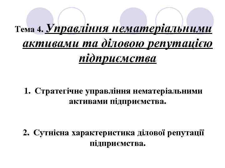 Тема 4. Управління нематеріальними активами та діловою репутацією підприємства 1. Стратегічне управління нематеріальними активами