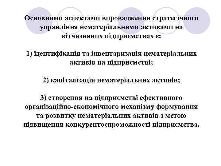 Основними аспектами впровадження стратегічного управління нематеріальними активами на вітчизняних підприємствах є: 1) ідентифікація та