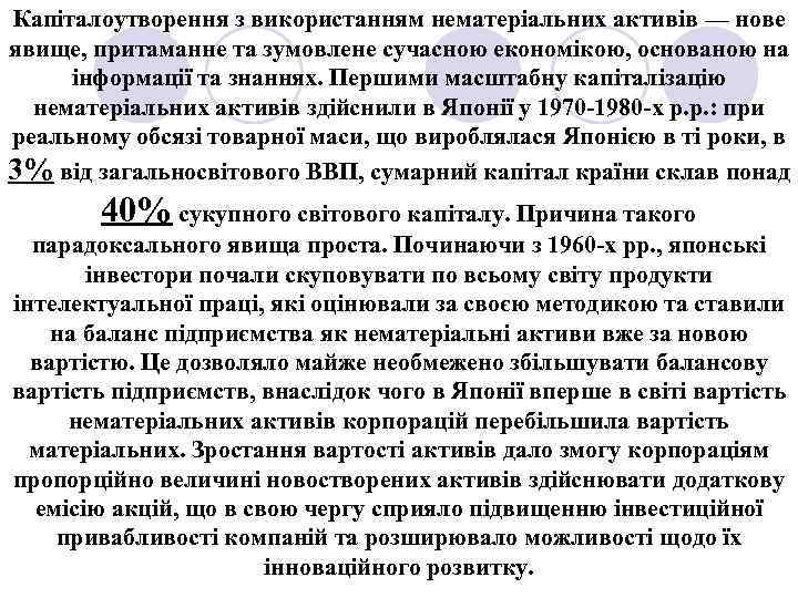 Капіталоутворення з використанням нематеріальних активів — нове явище, притаманне та зумовлене сучасною економікою, основаною