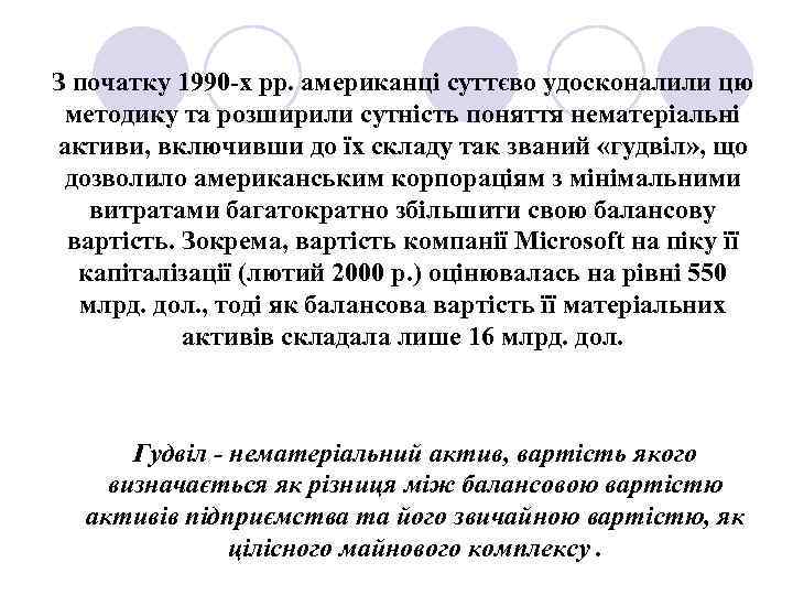 З початку 1990 -х рр. американці суттєво удосконалили цю методику та розширили сутність поняття