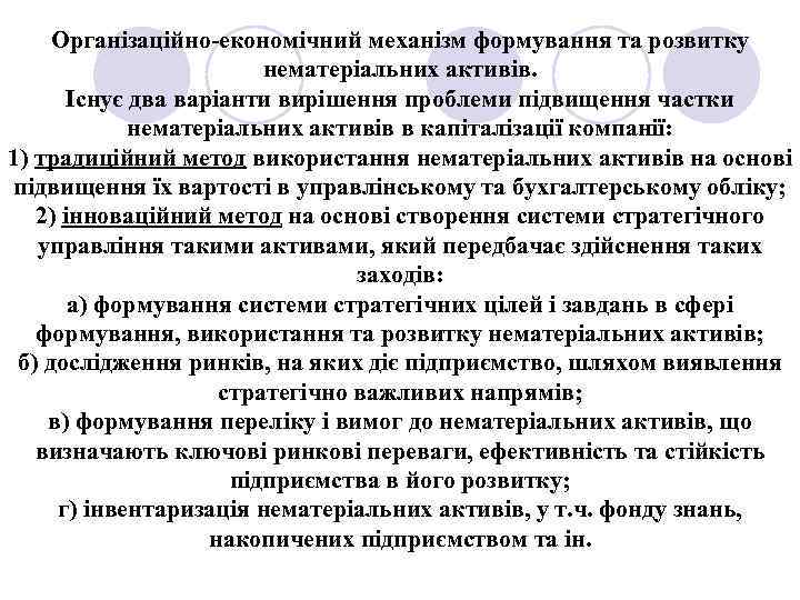 Організаційно-економічний механізм формування та розвитку нематеріальних активів. Існує два варіанти вирішення проблеми підвищення частки