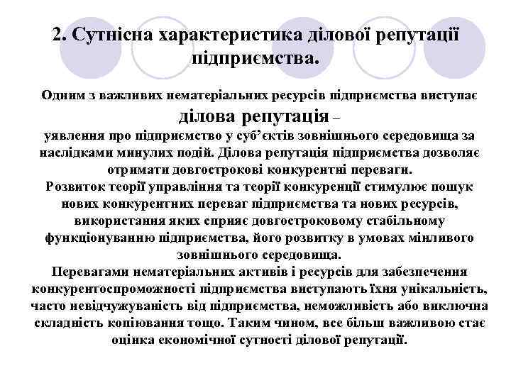 2. Сутнісна характеристика ділової репутації підприємства. Одним з важливих нематеріальних ресурсів підприємства виступає ділова