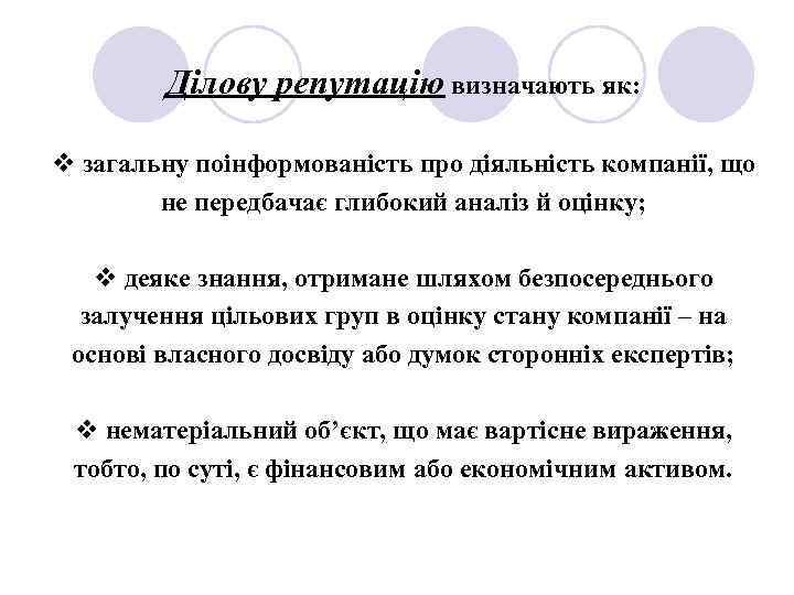 Ділову репутацію визначають як: v загальну поінформованість про діяльність компанії, що не передбачає глибокий