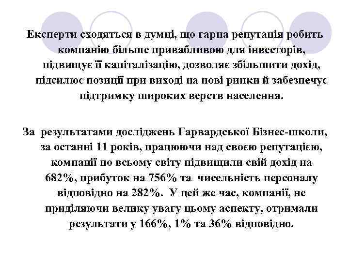 Експерти сходяться в думці, що гарна репутація робить компанію більше привабливою для інвесторів, підвищує