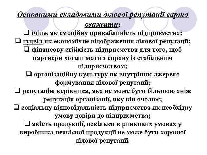 Основними складовими ділової репутації варто вважати: q імідж як емоційну привабливість підприємства; q гудвіл