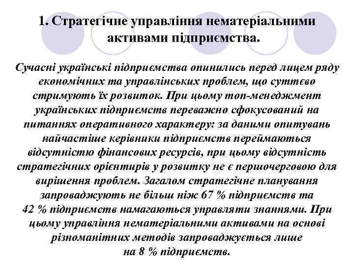 1. Стратегічне управління нематеріальними активами підприємства. Сучасні українські підприємства опинились перед лицем ряду економічних