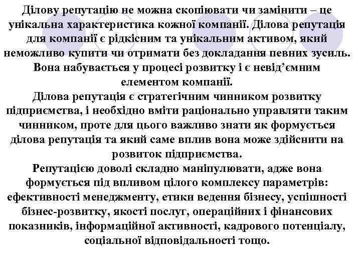 Ділову репутацію не можна скопіювати чи замінити – це унікальна характеристика кожної компанії. Ділова