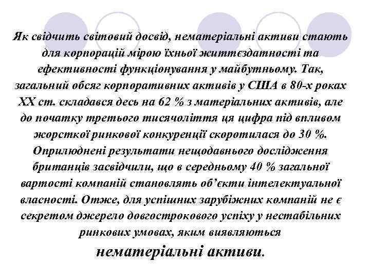 Як свідчить світовий досвід, нематеріальні активи стають для корпорацій мірою їхньої життєздатності та ефективності