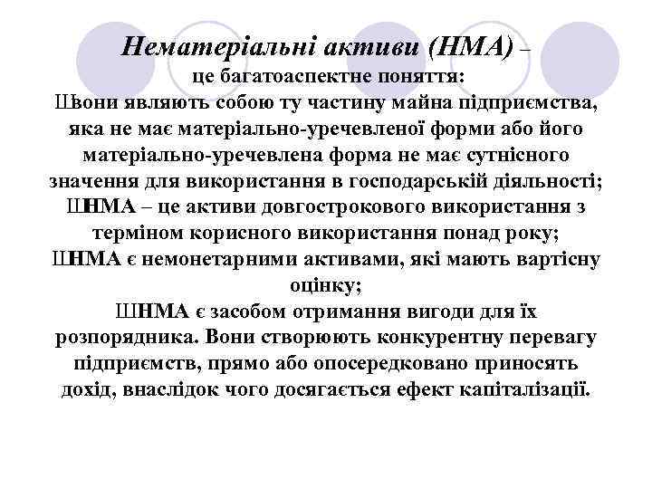 Нематеріальні активи (НМА) – це багатоаспектне поняття: Ш вони являють собою ту частину майна