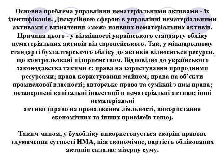 Основна проблема управління нематеріальними активами - їх ідентифікація. Дискусійною сферою в управлінні нематеріальними активами