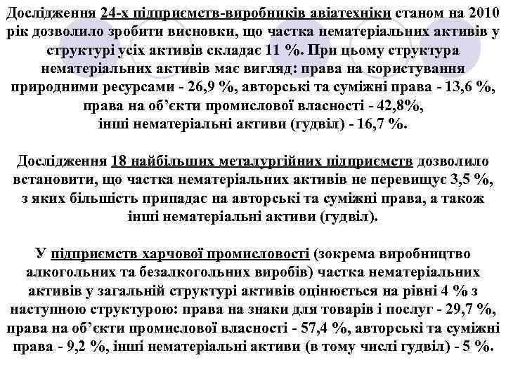 Дослідження 24 -х підприємств-виробників авіатехніки станом на 2010 рік дозволило зробити висновки, що частка