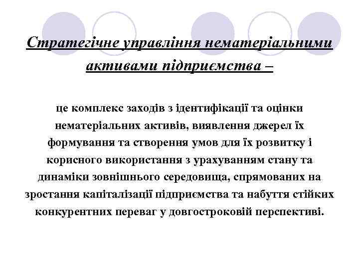 Стратегічне управління нематеріальними активами підприємства – це комплекс заходів з ідентифікації та оцінки нематеріальних