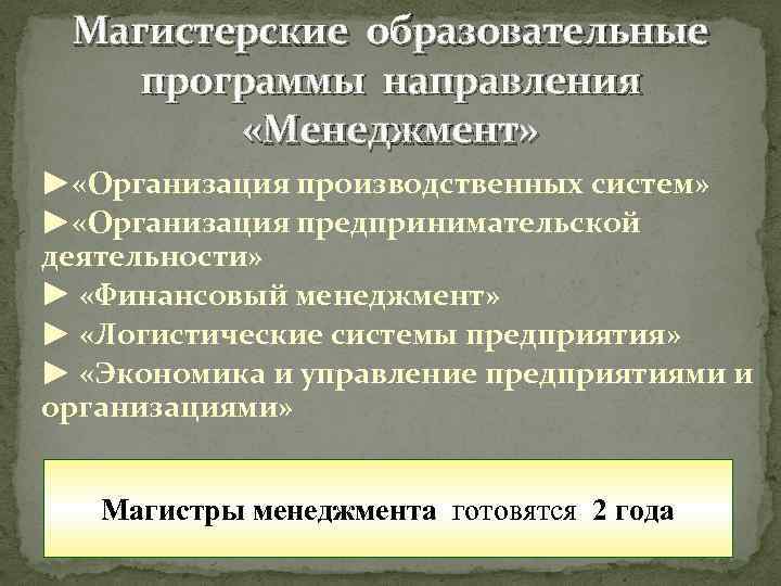 Магистерские образовательные программы направления «Менеджмент» ► «Организация производственных систем» ► «Организация предпринимательской деятельности» ►