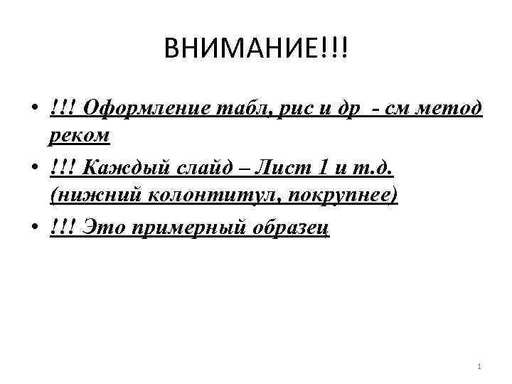 ВНИМАНИЕ!!! • !!! Оформление табл, рис и др - см метод реком • !!!