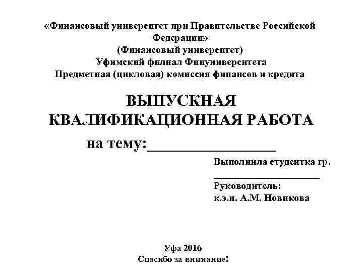  «Финансовый университет при Правительстве Российской Федерации» (Финансовый университет) Уфимский филиал Финуниверситета Предметная (цикловая)