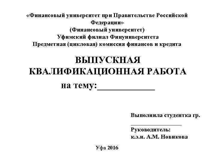  «Финансовый университет при Правительстве Российской Федерации» (Финансовый университет) Уфимский филиал Финуниверситета Предметная (цикловая)
