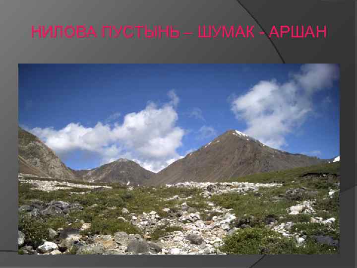 НИЛОВА ПУСТЫНЬ – ШУМАК - АРШАН 