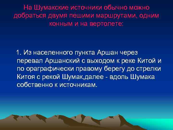 На Шумакские источники обычно можно добраться двумя пешими маршрутами, одним конным и на вертолете:
