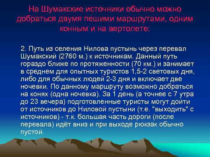 На Шумакские источники обычно можно добраться двумя пешими маршрутами, одним конным и на вертолете: