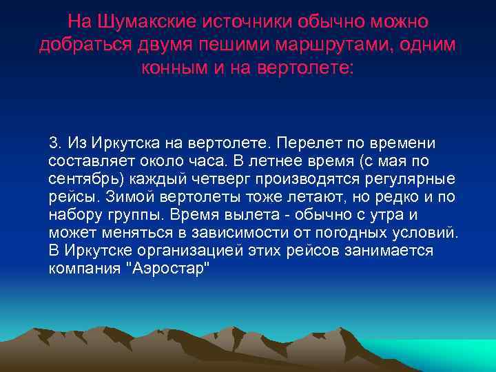 На Шумакские источники обычно можно добраться двумя пешими маршрутами, одним конным и на вертолете: