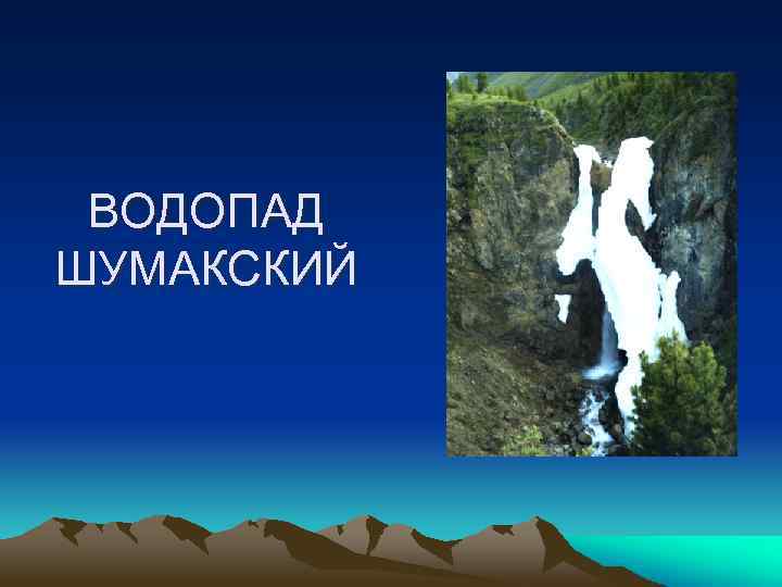 ВОДОПАД ШУМАКСКИЙ 