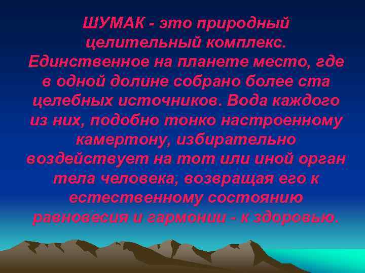 ШУМАК - это природный целительный комплекс. Единственное на планете место, где в одной долине