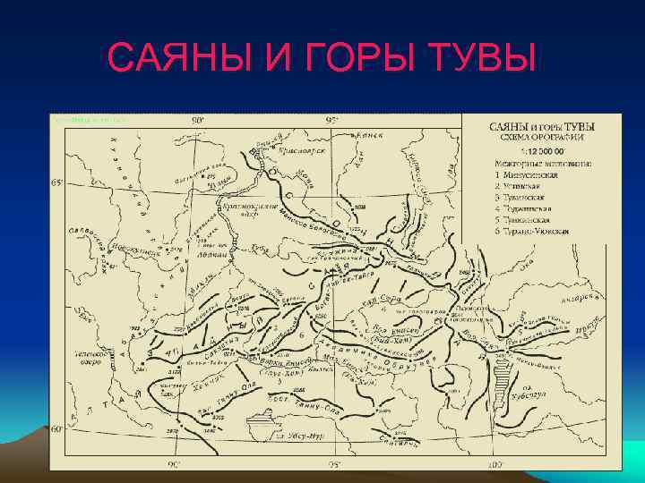 САЯНЫ И ГОРЫ ТУВЫ 