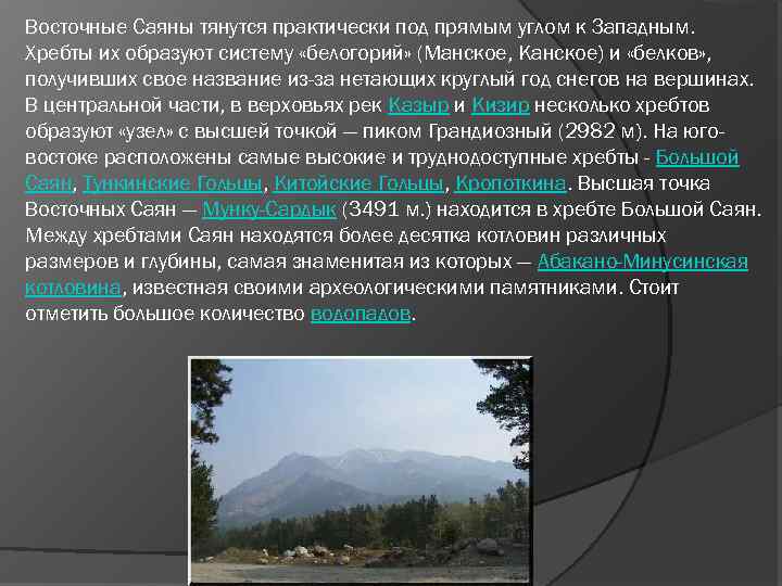 Восточные Саяны тянутся практически под прямым углом к Западным. Хребты их образуют систему «белогорий»