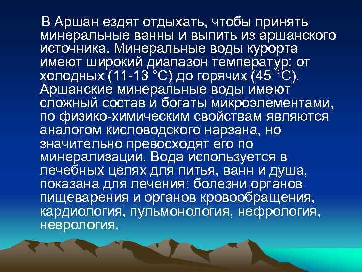  В Аршан ездят отдыхать, чтобы принять минеральные ванны и выпить из аршанского источника.