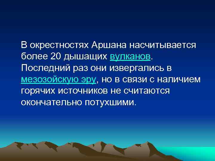  В окрестностях Аршана насчитывается более 20 дышащих вулканов. Последний раз они извергались в
