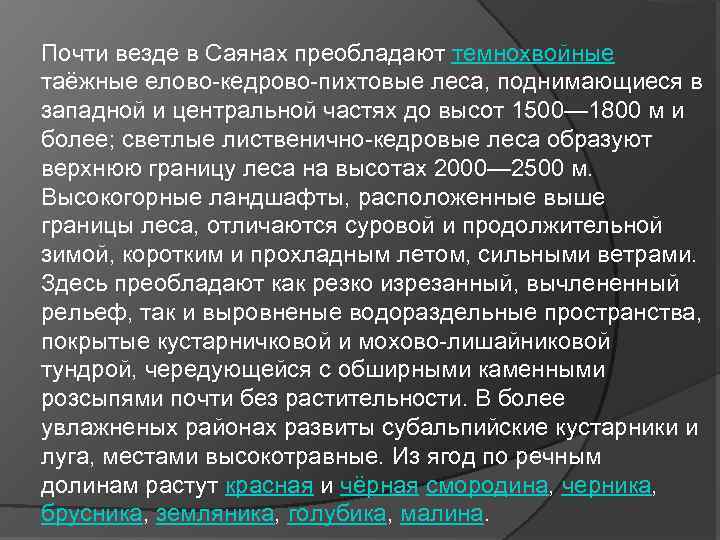 Почти везде в Саянах преобладают темнохвойные таёжные елово-кедрово-пихтовые леса, поднимающиеся в западной и центральной
