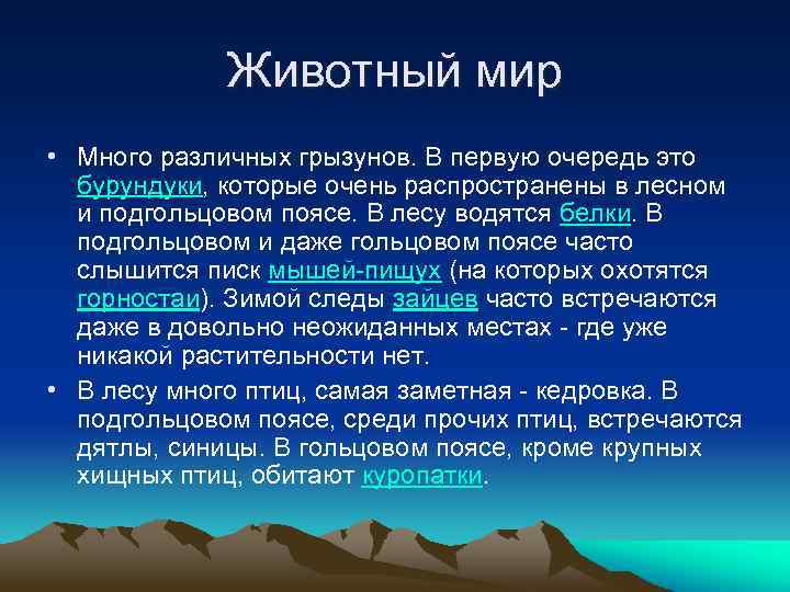Животный мир • Много различных грызунов. В первую очередь это бурундуки, которые очень распространены