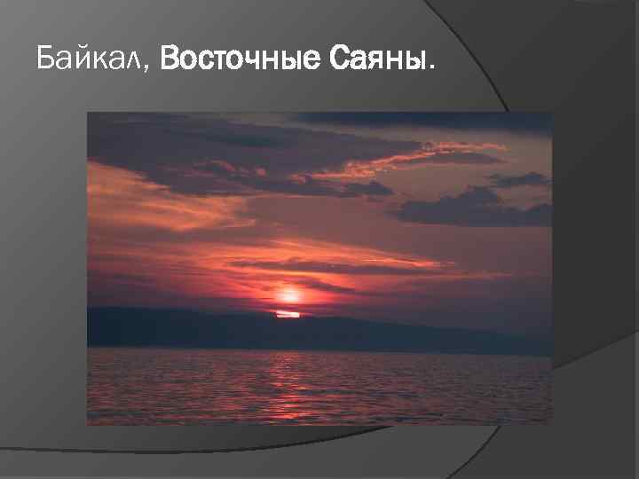 Байкал, Восточные Саяны. 