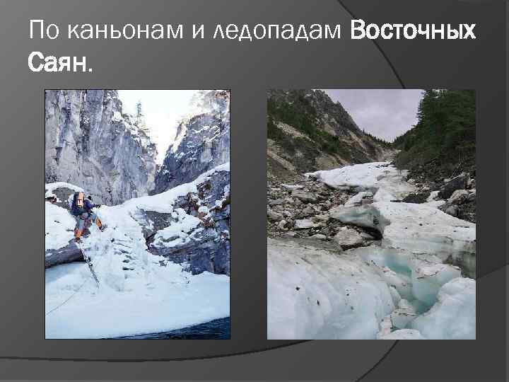 По каньонам и ледопадам Восточных Саян. 