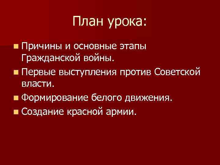 План урока: n Причины и основные этапы Гражданской войны. n Первые выступления против Советской