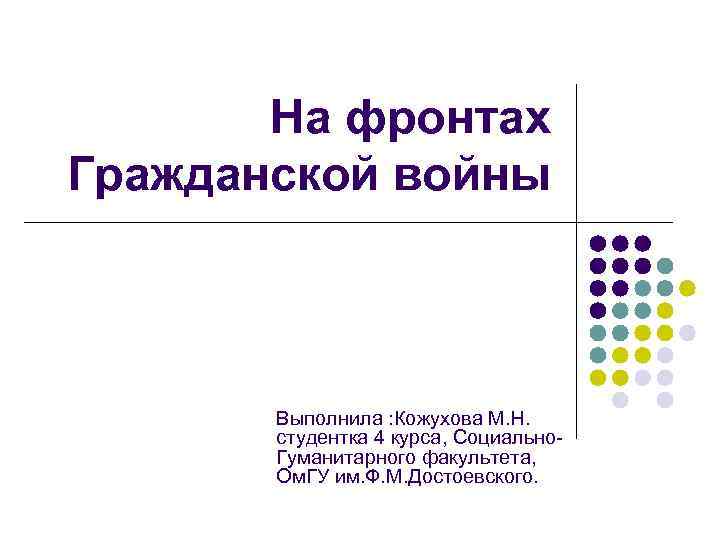 На фронтах Гражданской войны Выполнила : Кожухова М. Н. студентка 4 курса, Социально. Гуманитарного