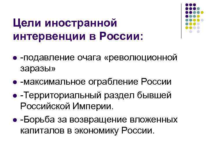 Цель интервенции в россии