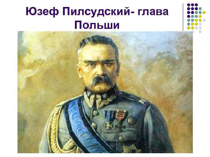 Юзеф Пилсудский- глава Польши 