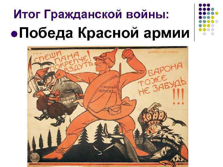 Итог Гражданской войны: l Победа Красной армии 
