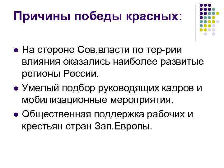 Причины победы красных: l l l На стороне Сов. власти по тер-рии влияния оказались