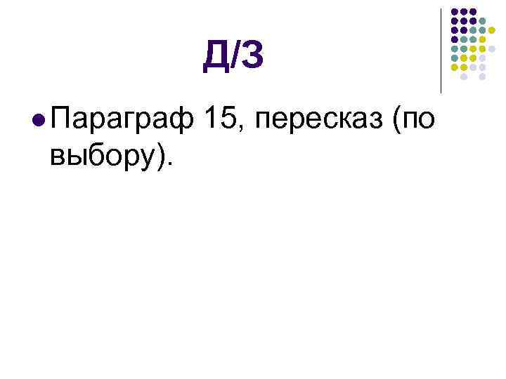 Д/З l Параграф выбору). 15, пересказ (по 