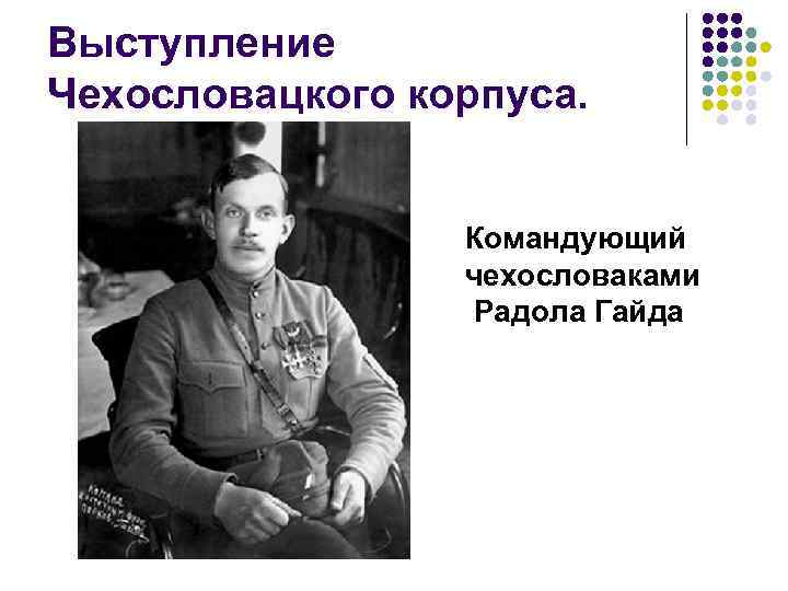 Создание чехословакии. Выступление чехословацкого корпуса. Мятеж чехословацкого корпуса причины. Радола гайда чехословацкий военачальник.