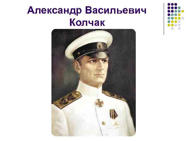 Александр Васильевич Колчак 