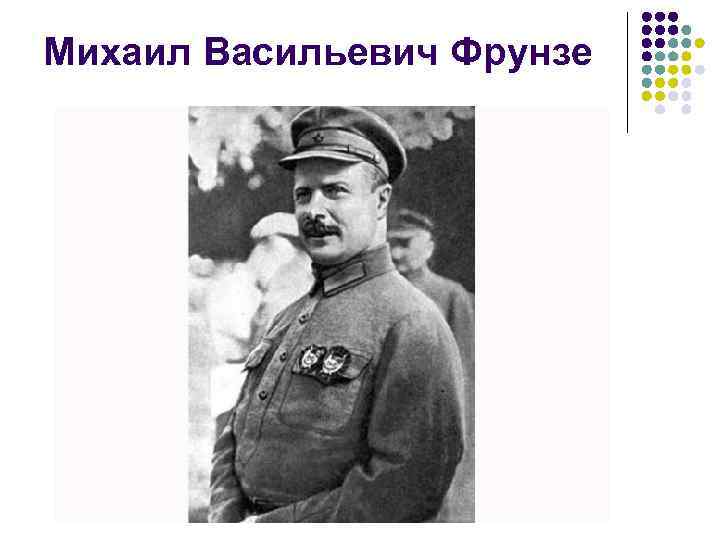 Михаил Васильевич Фрунзе 