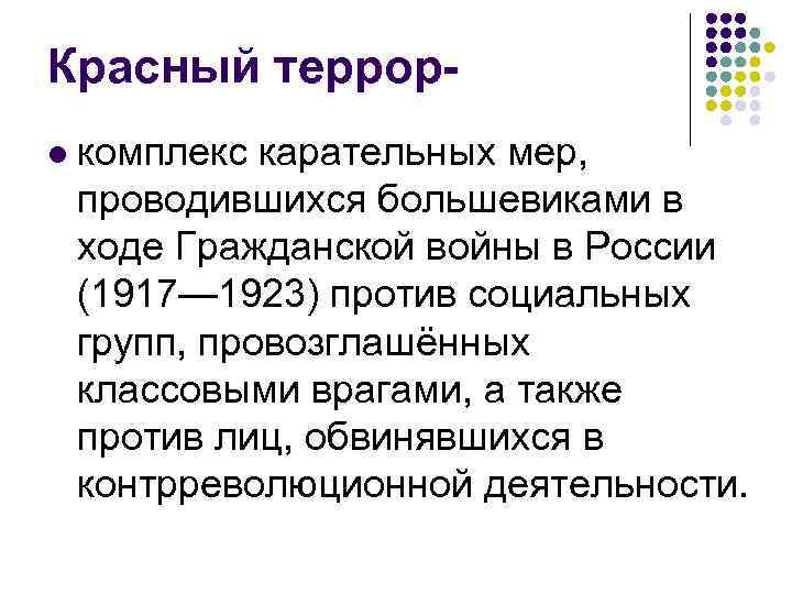 Красный террорl комплекс карательных мер, проводившихся большевиками в ходе Гражданской войны в России (1917—