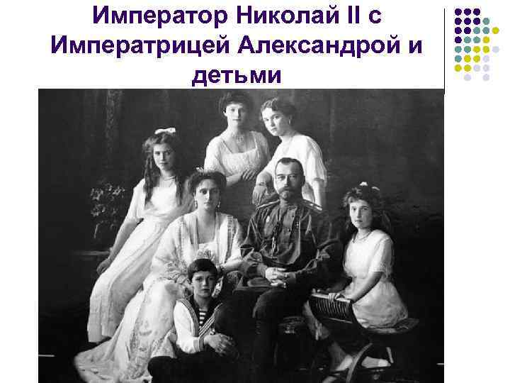 Император Николай II с Императрицей Александрой и детьми 