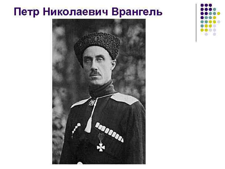 Петр Николаевич Врангель 