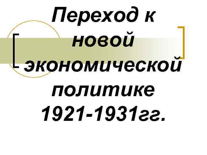 Переход к новой экономической политике 1921 -1931 гг. 