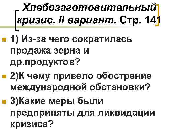Хлебозаготовительный кризис. II вариант. Стр. 141 n n n 1) Из-за чего сократилась продажа