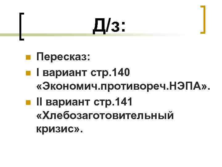 Д/з: n n n Пересказ: I вариант стр. 140 «Экономич. противореч. НЭПА» . II